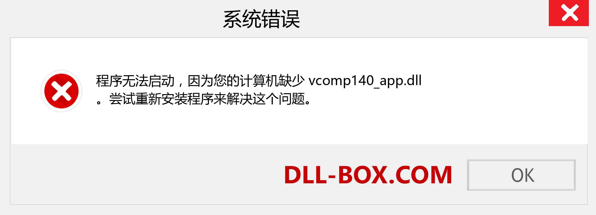 vcomp140_app.dll 文件丢失？。 适用于 Windows 7、8、10 的下载 - 修复 Windows、照片、图像上的 vcomp140_app dll 丢失错误